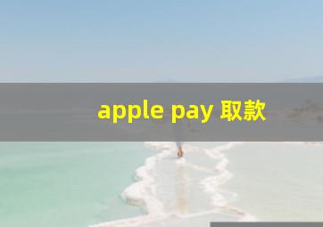 apple pay 取款